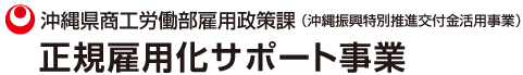正規雇用化サポート事業事務局